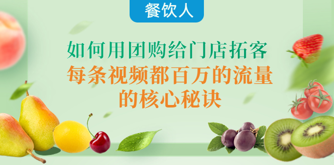 【副业项目4387期】餐饮人如何用团购给门店拓客，每条视频都百万的流量的核心秘诀-云起副业网