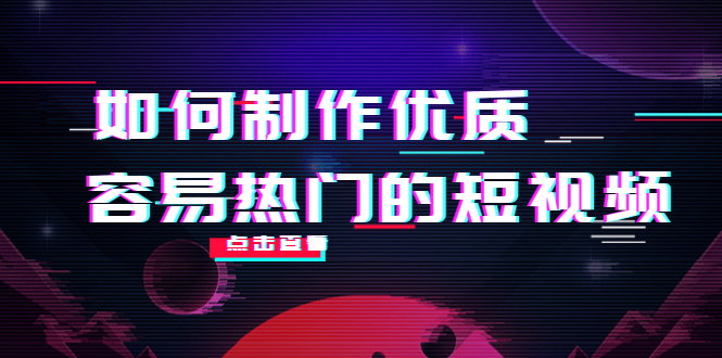 【副业项目4391期】如何制作优质容易热门的短视频：别人没有的，我们都有 实操经验总结-云起副业网