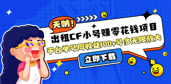 【副业项目4411期】出租CF小号赚零花钱项目：平台单号周收益100+号多工作室无限放大-云起副业网