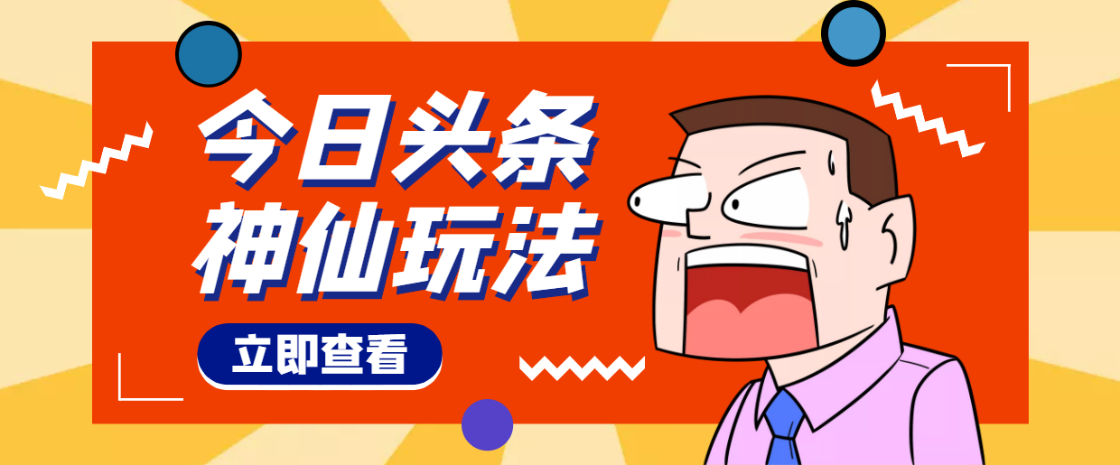 【副业项目4413期】头条神仙玩法秒过原创，全程手机无脑操作，单号一天几十-云起副业网