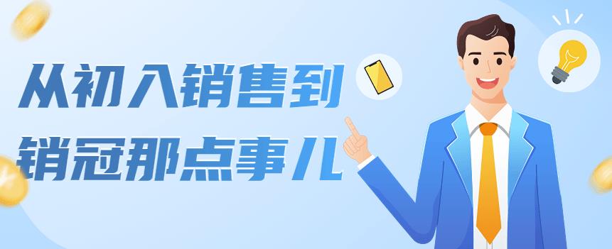 【副业项目4418期】从初入销售到销冠那点事儿，懂得销售，不单单是企业需要，个人的生活工…-云起副业网
