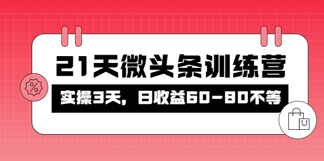 【副业项目4428期】21天微头条训练营：实操3天，日收益60-80不等-云起副业网