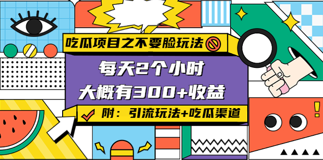【副业项目4431期】吃瓜项目之不要脸玩法：每天2小时，收益300+(附 快手美女号引流+吃瓜渠道)-云起副业网