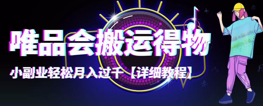 【副业项目4433期】唯品会搬运得物项目，小副业轻松月入过千【详细教程】-云起副业网