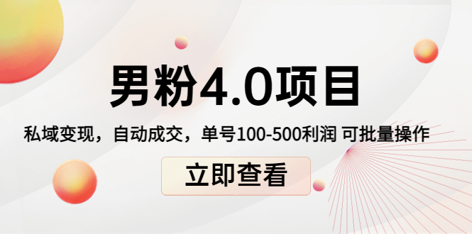 【副业项目4436期】道哥说创业男粉1+2+3+4.0项目：私域变现 自动成交 单号100-500利润 可批量-云起副业网