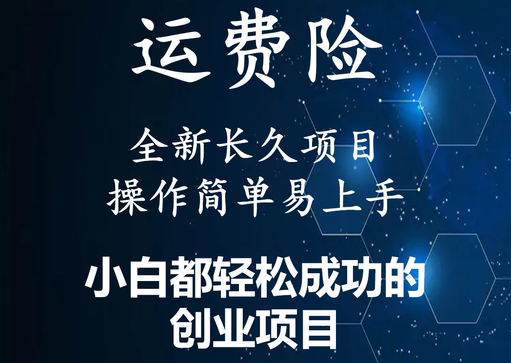 【副业项目4441期】最新长久稳定暴利项目，运费险全新玩法，日赚1000（包含详细教程，全程指导）-云起副业网