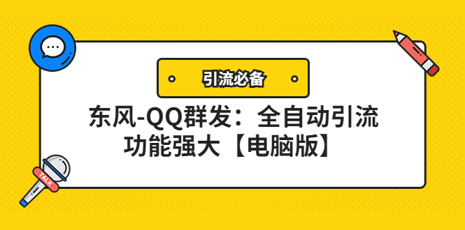 【副业项目4445期】【引流必备】东风-QQ群发软件：全自动引流，功能强大【电脑版】-云起副业网
