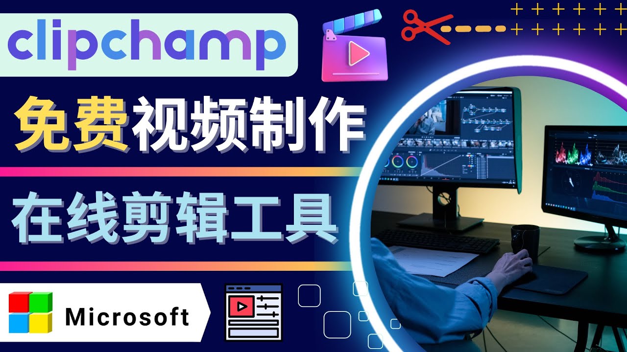 【副业项目4565期】如何利用在线视频剪辑软件Clipchamp,轻松制作YouTube，TikTok视频-云起副业网