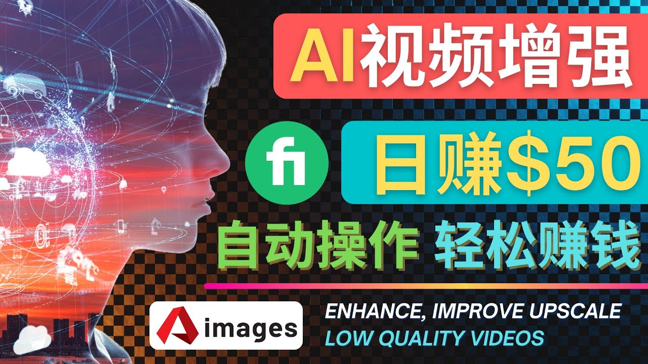 【副业项目4566期】在Fiverr出售视频增强服务赚钱的方法：每单5美元, 日赚50美元，一键操作-云起副业网