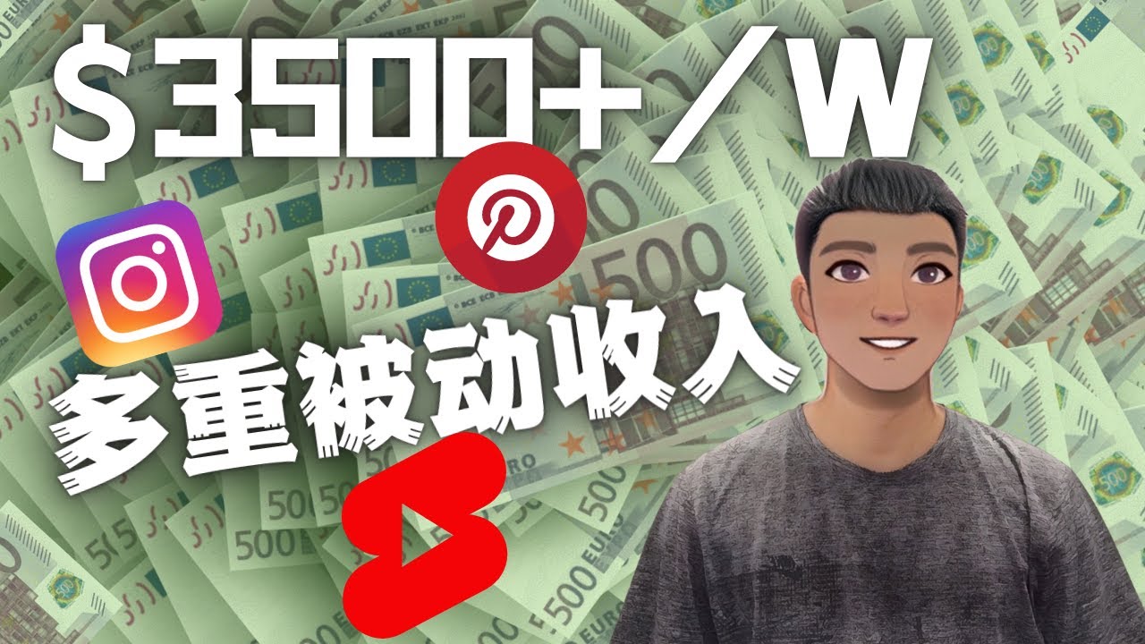 【副业项目4616期】Youtube 短视频赚钱：如通过多个媒体赚多重被动收入3500美元（实战教程）-云起副业网