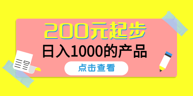 【副业项目4622期】酷酷说钱,200元起步,日入1000的产品(付费文章)-云起副业网