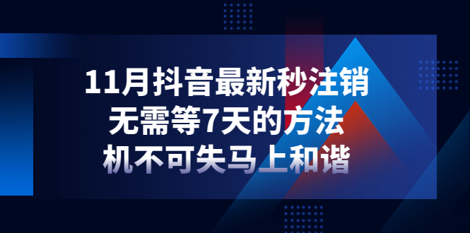 【副业项目4626期】11月抖音最新秒注销，无需等7天的方法，机不可失马上和谐-云起副业网