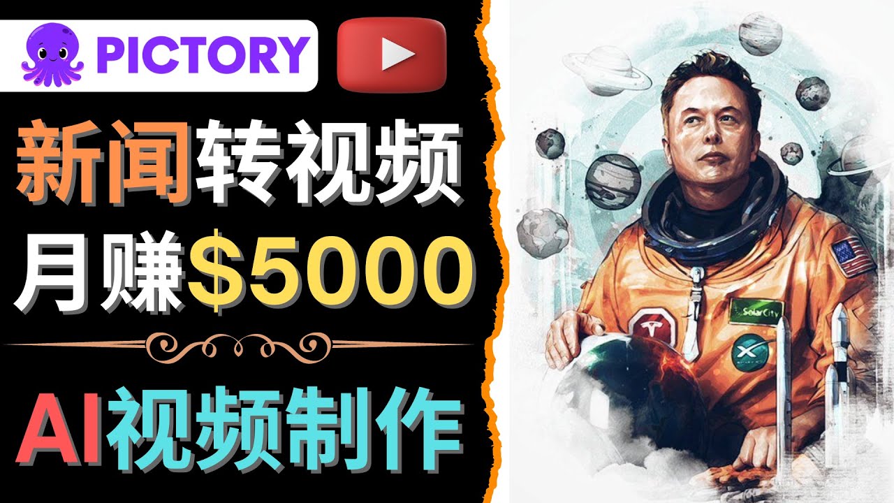 【副业项目4608期】利用AI工具一键制作明星，名人YouTube视频，轻松月赚5000美元 无需任何基础-云起副业网
