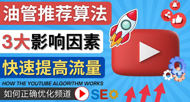 【副业项目4609期】YouTube视频推荐算法 (Algorithm ) 详解YouTube推荐机制，帮你获得更多流量-云起副业网
