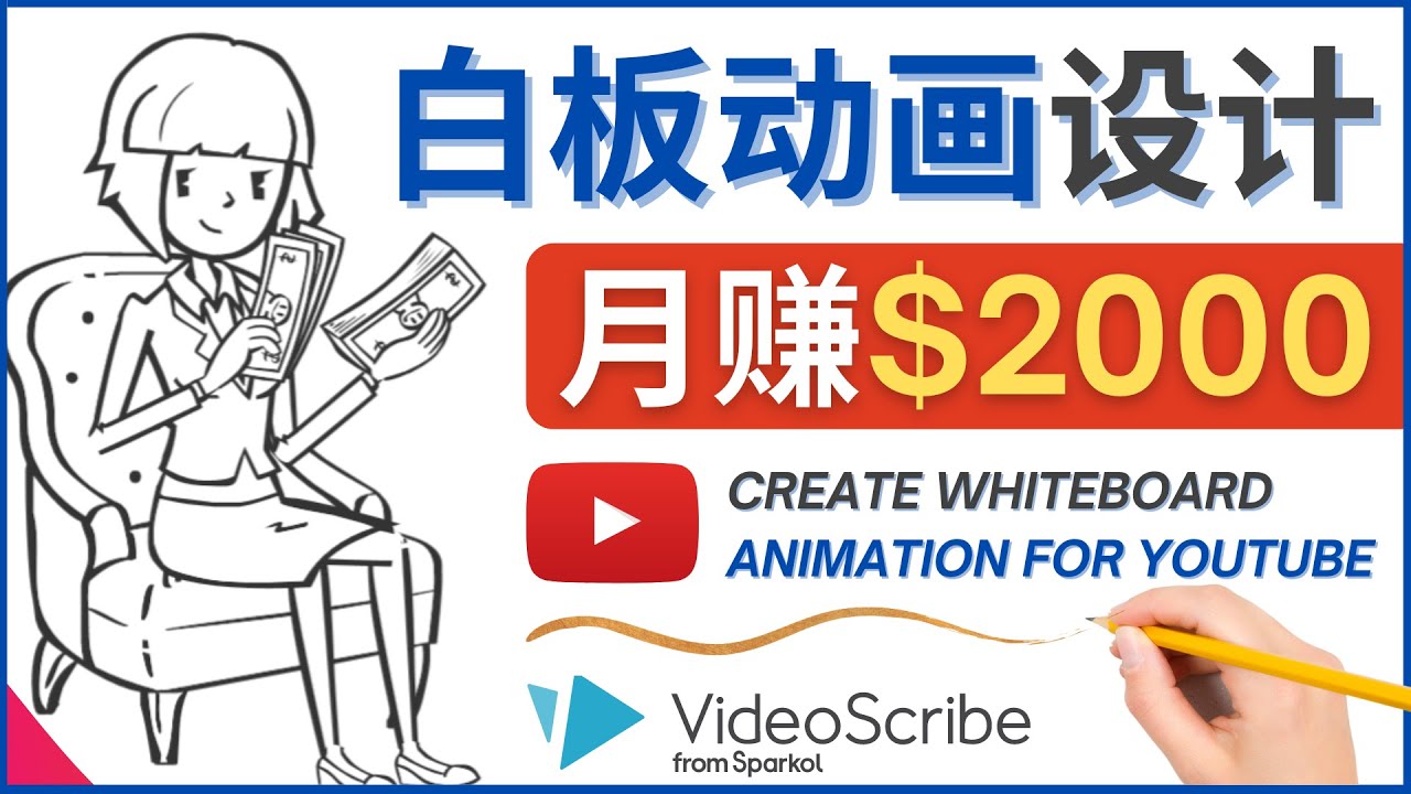 【副业项目4610期】创建白板动画（WhiteBoard Animation）YouTube频道，月赚2000美元-云起副业网