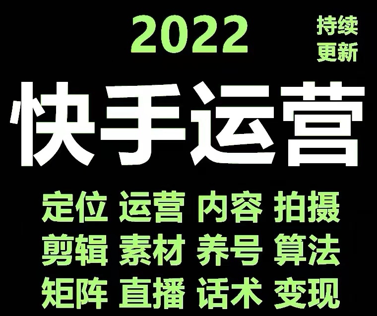 【副业项目4613期】快手运营教程【17套合集】小白玩转快手零粉丝涨粉技巧，脚本变现带货资料-云起副业网