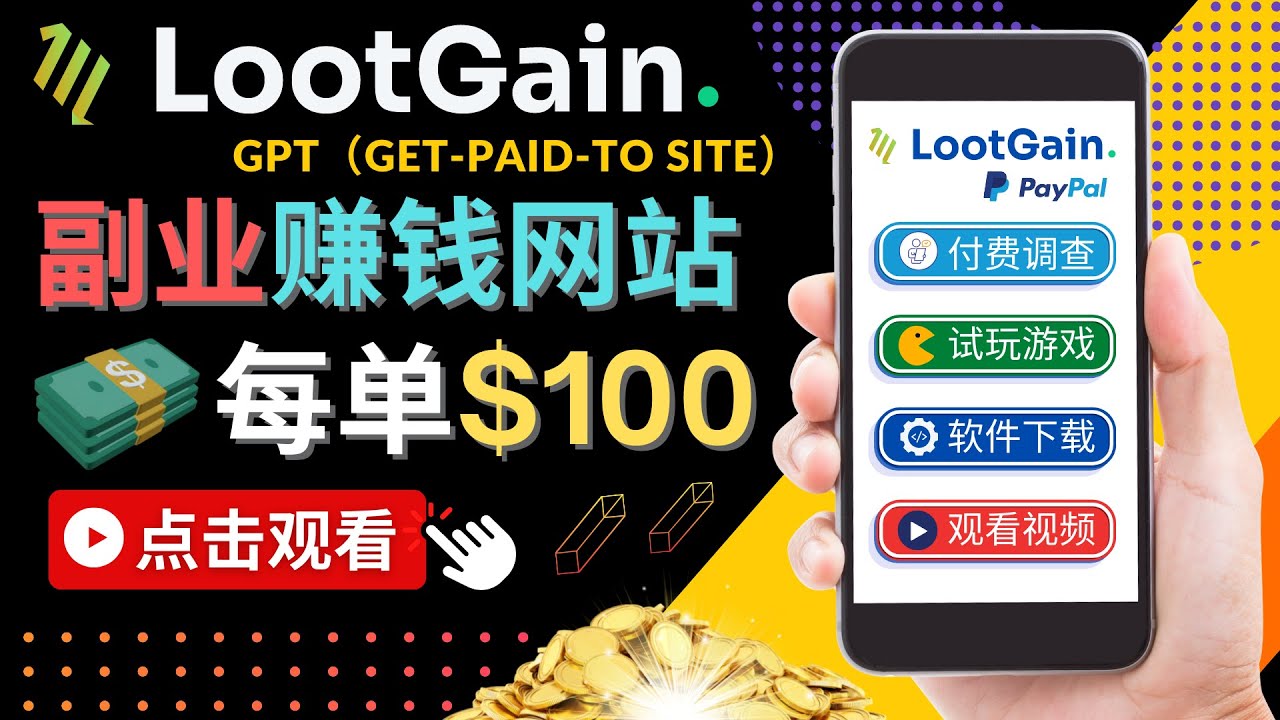 【副业项目4636期】做调查下载APP, 玩游戏赚钱 – 通过GPT（Get-Paid-To）每单100美元-云起副业网