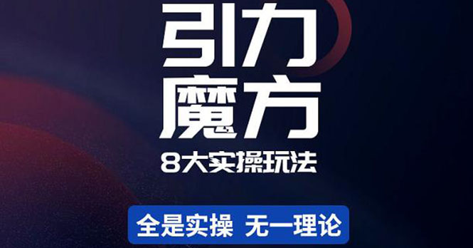 【副业项目4522期】简易引力魔方&万相台8大玩法，简易且可落地实操的（价值500元）-云起副业网