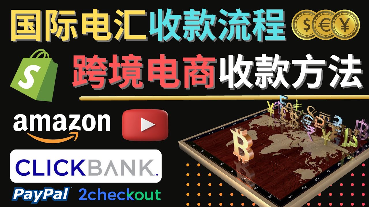 【副业项目4668期】跨境电商收款方法：几个主流的国际收款平台介绍，提款方法讲解-云起副业网
