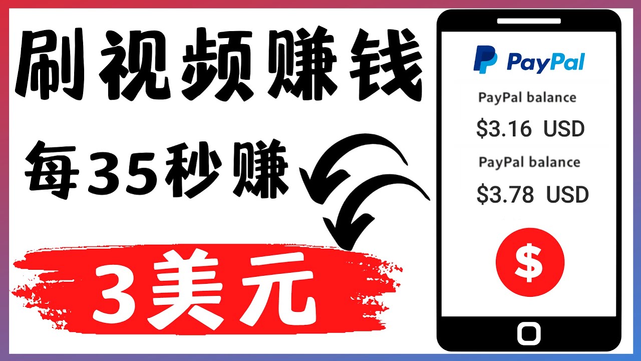 【副业项目4669期】轻松看YouTube视频赚钱项目：刷视频 YouTube 每35秒赚3美元-云起副业网