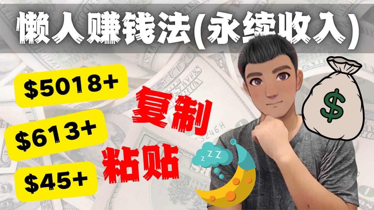 【副业项目4670期】如何靠复制粘贴6000+美金永续收入的项目（懒人赚钱法）-云起副业网