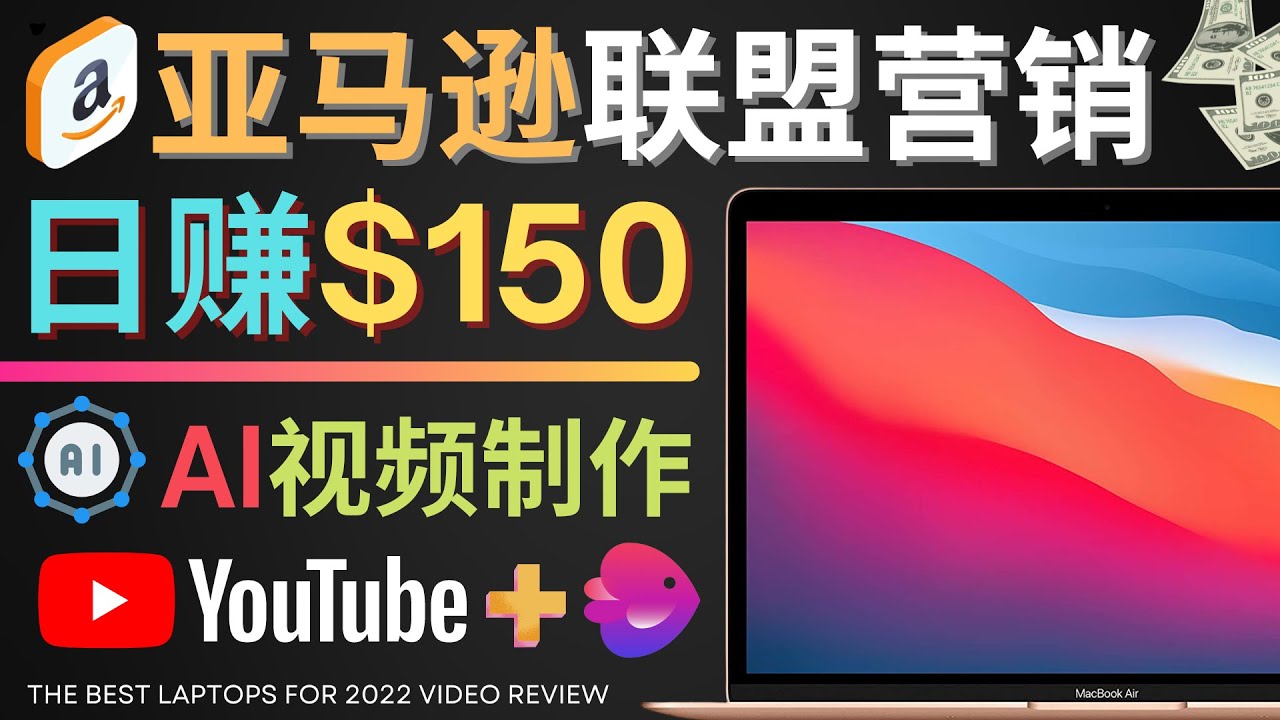 【副业项目4527期】Youtube推广亚马逊联盟，每单佣金超50美元，日赚200美元-云起副业网