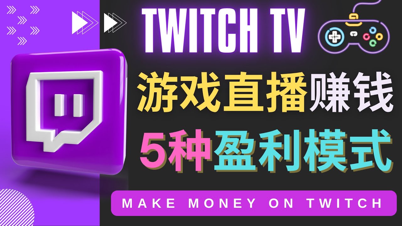 【副业项目4528期】边玩游戏边赚钱的网站Twitch（圖奇）- 游戏直播网站Twitch的5种赚钱方法-云起副业网