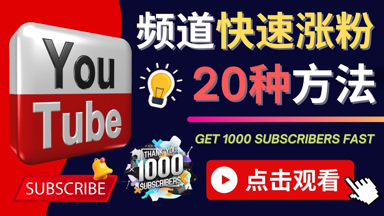 【副业项目4529期】YouTube快速涨粉的20种技巧，油管新频道如何优化 快速把订阅量提升至1000人-云起副业网