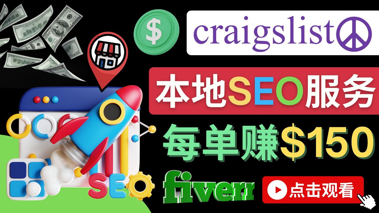 【副业项目4530期】在Craigslist发布分类广告，每单提成150美元 – 免费的联盟营销模式-云起副业网