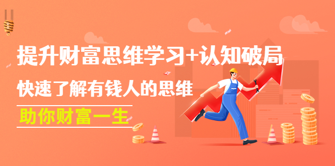 【副业项目4658期】提升财富思维学习+认知破局：快速了解有钱人的思维，助你财富一生-云起副业网