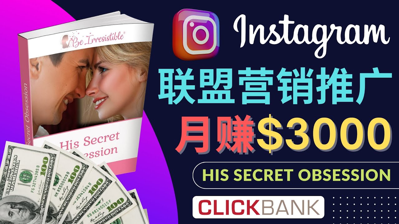 【副业项目4659期】通过Instagram推广Clickbank热门联盟营销商品，月入3000美元-云起副业网