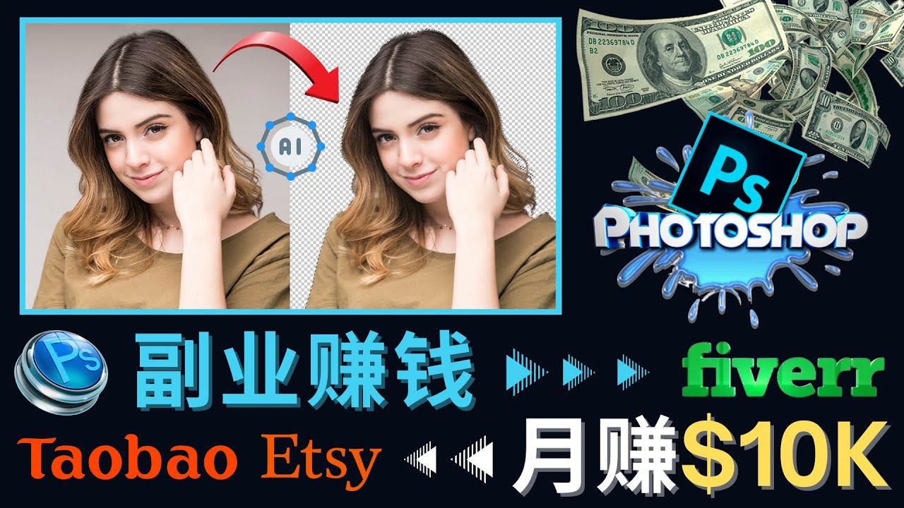 【副业项目4660期】掌握PS修图技能，月赚5000美元以上 – 利用Adobe Photoshop赚钱的3种途径-云起副业网