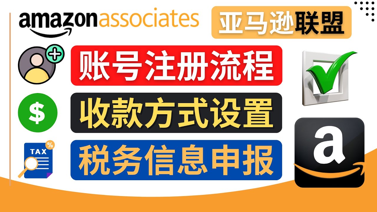 【副业项目4662期】亚马逊联盟（Amazon Associate）注册流程，税务信息填写，收款设置-云起副业网