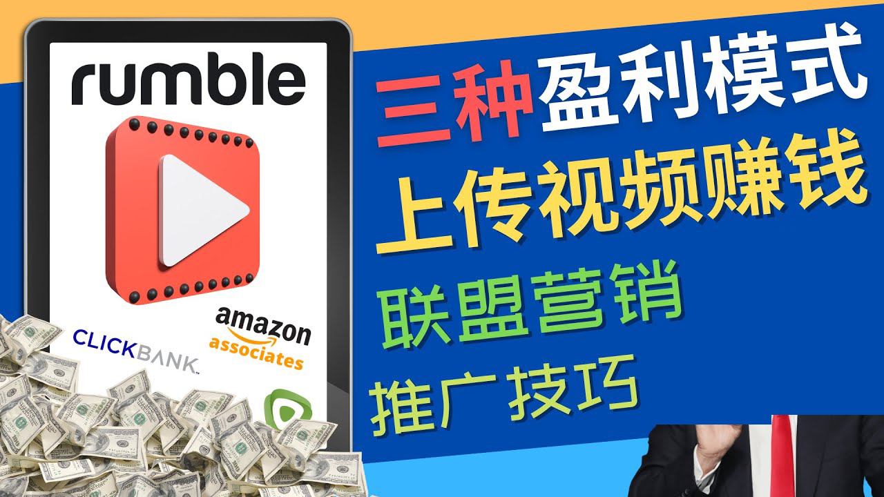 【副业项目4663期】视频分享平台Rumble的三种赚钱模式 – 上传视频赚钱 联盟营销 推广技巧-云起副业网