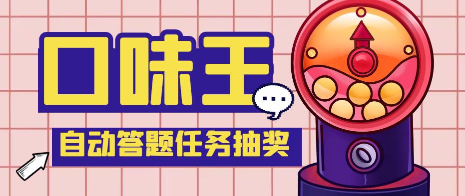 【副业项目4555期】最新口味王自动答题做任务项目，每天领低保【自动脚本+教程】-云起副业网