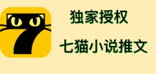 【副业项目4572期】七猫小说推文（全网独家项目），个人工作室可批量做【详细教程+技术指导】-云起副业网