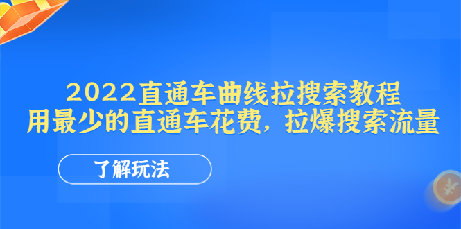 【副业项目4574期】2022直通车曲线拉搜索教程:用最少的直通车花费,拉爆搜索流量-云起副业网
