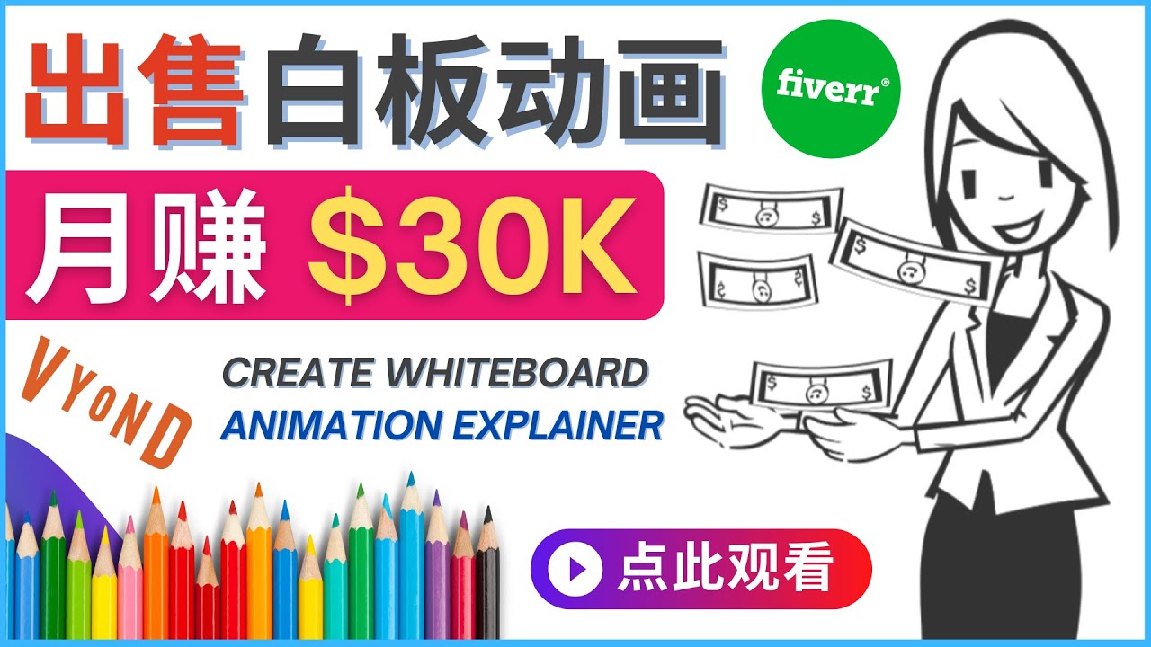 【副业项目4579期】如何用最简单制作白板动画（WhiteBoard Animation）月赚3万美元-云起副业网