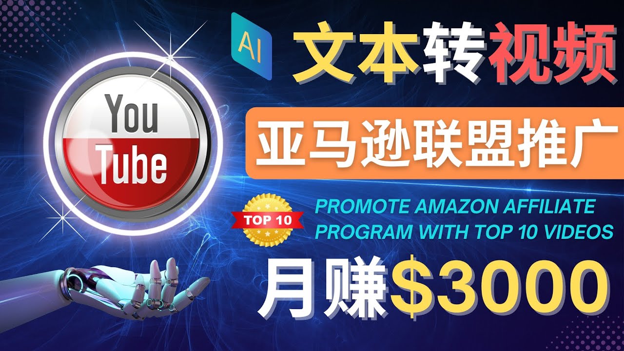 【副业项目4580期】利用Ai工具制作Top10类视频：月赚3000美元以上–不露脸，不录音-云起副业网
