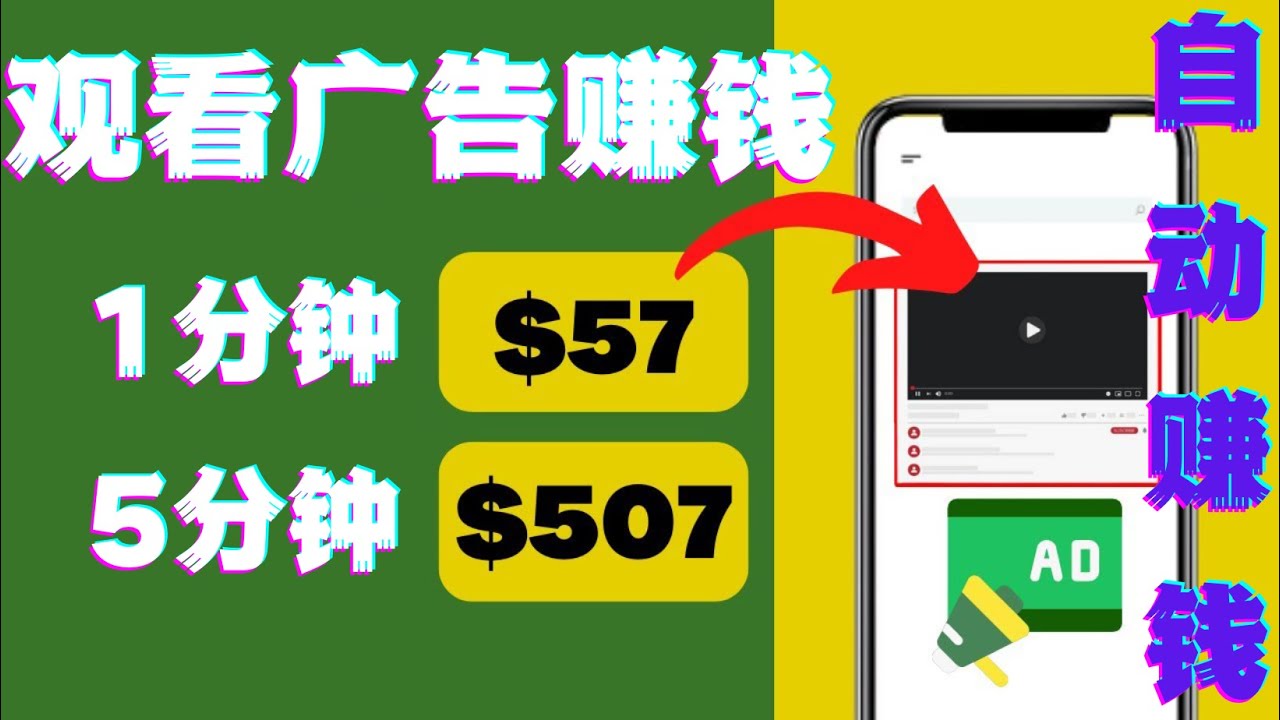 【副业项目4581期】观看视频广告赚钱，只需要点击广告，每5分钟赚57美元-云起副业网