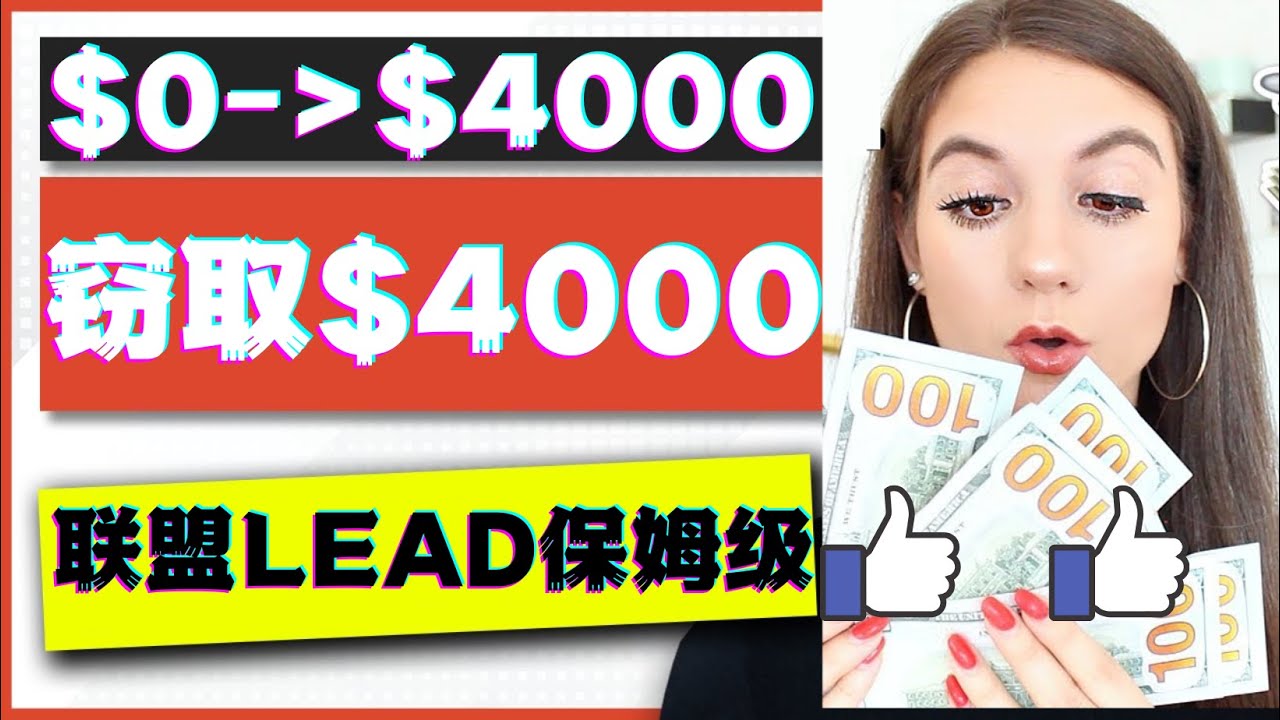 【副业项目4584期】2023国外联盟项目实操保姆级教程：月入4000美元，适合初学者-云起副业网