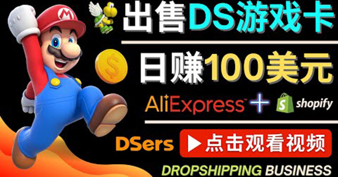 【副业项目4498期】出售DS游戏卡项目：日赚100美元以上，净利润可达100%-云起副业网