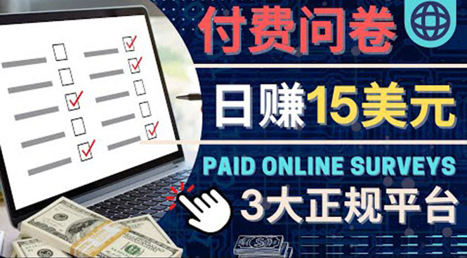 【副业项目4499期】参与付费调查，利用自己的空闲时间完成问卷，适合新手的平台，日赚15美元-云起副业网