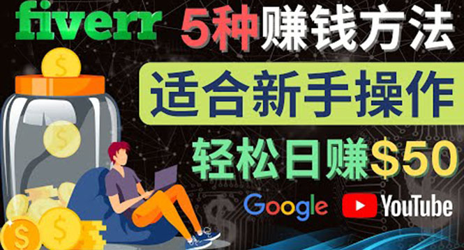 【副业项目4501期】5种简单Fiverr赚钱方法：适合新手赚钱的小技能，操作简单易上手 日赚50美元-云起副业网