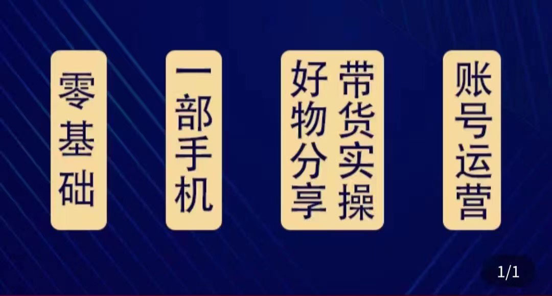 【副业项目4474期】好物分享高阶实操课：0基础一部手机做好好物分享带货（24节课）-云起副业网