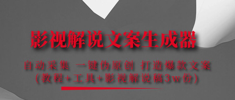 【副业项目4466期】影视解说文案生成器：自动采集 一键伪原创，打造爆款文案(工具+解说稿3w份)-云起副业网