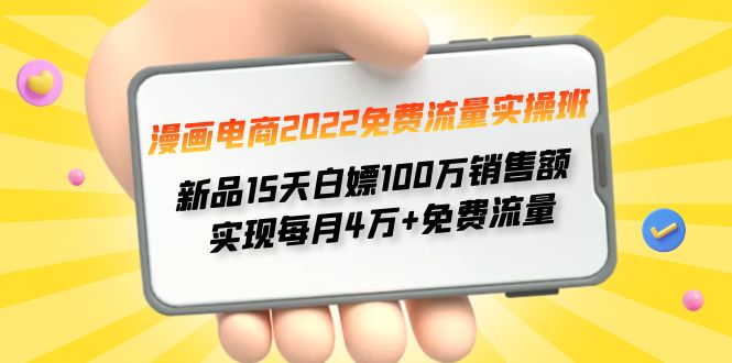 【副业项目4467期】漫画电商2022免费流量实操班：新品15天白嫖100万销售额，实现每月4w+免费流量-云起副业网