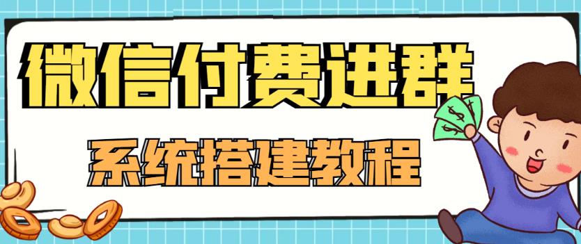 【副业项目4472期】外面卖1000的红极一时的9.9元微信付费入群系统：小白一学就会（源码+教程）-云起副业网