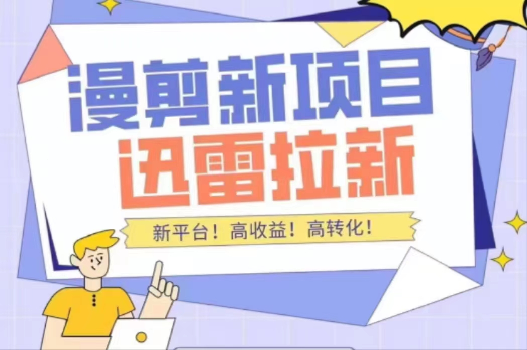 【副业项目4480期】外面收费3880的迅雷拉新项目（漫画、小说推文）【详细教程】-云起副业网