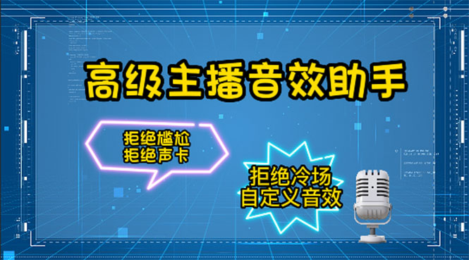 【副业项目4482期】【主播必备】高级主播音效助手【永久脚本+详细教程】-云起副业网
